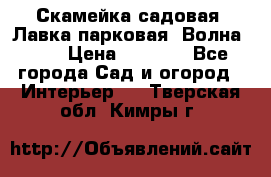 Скамейка садовая. Лавка парковая “Волна 30“ › Цена ­ 2 832 - Все города Сад и огород » Интерьер   . Тверская обл.,Кимры г.